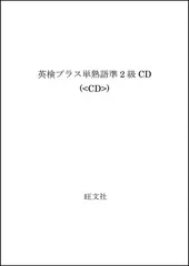 英検準2級プラス単熟語[CD]: 文で覚える 文部科学省認定