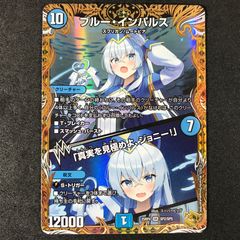 ☆デュエルマスターズ 25RP4SRSP2/SP5 ブルー・インパルス/「真実を