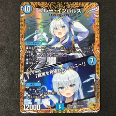 2026年最新】ブルーインパルス デュエマの人気アイテム - メルカリ