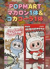 ✅メルカリ特別セット価格　新品・2点セットPOPMART LABUBU マカロン ＆ コカ・コーラ ラブブ