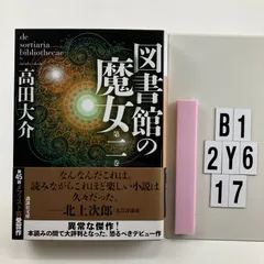 図書館の魔女 / 高田大介 / 希少単行本 上下巻セット 図書館の魔女 上下2冊揃(高田大介 著) / 古本、中古本、古書籍の通販は