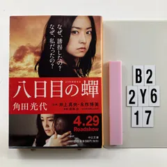 八日目の蝉 (中公文庫 か 61-3) ペーパーバック ? 2011/1/22 角田 光代 (著)　B2-6Y2-17