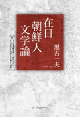 Literary Studies of Korean Residents in Japan (Paperback)