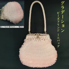 少々訳あり ★昭和レトロ 豪華 グラデーション ビーズフリンジ ミニバッグ◎ サイズ：高さ15cm×横16cm×幅3cm🔷 ビーズ バッグ ／ クリスマス・サマー＆ニューイヤー パーティーバッグ ／ がま口 ／ ハンドバッグ／和装・洋装小物 ／ 着物