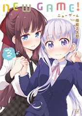 NEW GAME! (3) (만화 타임 KR 코믹스)/득능 마사타로