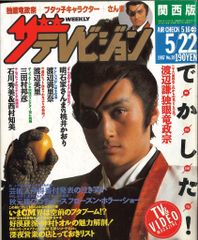 ザテレビジョン(中部版) 1995年7月 No.29 ☆三上博史 - メルカリ