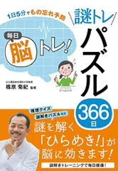 1日5分でもの忘れ予防 毎日脳トレ! 謎トレパズル366日