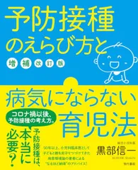 予防接種のえらび方と病気にならない育児法[増補改訂版]／黒部信一のサムネイル