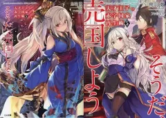 【中古】ライトノベル文庫サイズ 限定５）天才王子の赤字国家再生術 ～そうだ、売国しよう～ アニメイト限定ダブルカバー付 / 鳥羽徹