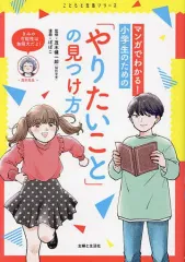 【中古】単行本(実用) ≪学習≫ マンガでわかる! 小学生のための「やりたいこと」の見つけ方  / 茂木健一郎のサムネイル