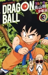 2026年最新】ドラゴンボール フルカラー 少年編8／鳥山明の人気