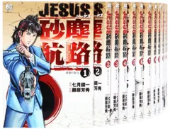 JESUS砂塵航路 コミック 1-14巻 セット (ビッグコミックス)／七月 鏡一