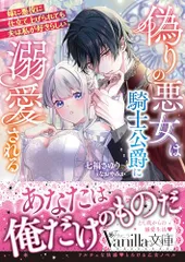 偽りの悪女は騎士公爵に溺愛される～姉に悪役に仕立て上げられても夫は私が好きらしい～ (ヴァニラ文庫)／七福 さゆり