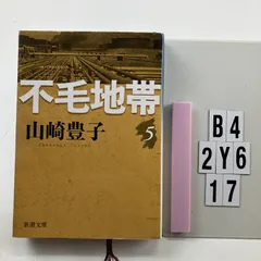 不毛地帯（五） (新潮文庫) 文庫 ? 2009/3/17 山崎 豊子 (著)　B4-6Y2-17