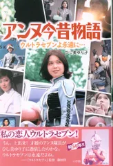 小学館 ひし美ゆり子 アンヌ今昔物語 ウルトラセブンよ永遠に