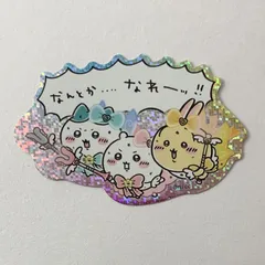 ちいかわ 超まじかるちいかわ ちいかわ＆ハチワレ＆うさぎ スマホに貼れるサイズのホログラムステッカー