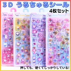 【4枚セット】3D うるちゅるシール ぷっくり 1枚 レトロ 韓国 ステッカー デコ 新入荷