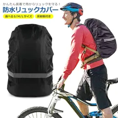 リュック カバー 防水 撥水加工 反射材 軽量 バッグ ザック ランドセル 雨具 梅雨 レイン 通勤 通学 登山 ハイキング 自転車 アウトドア 無地 安全 防犯 防災 L M S