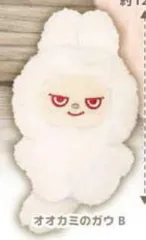 【オオカミのガウ B】ズッピーのぬいぐるみ