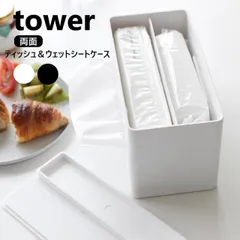 両面コンパクトティッシュ&ウェットシートケース タワー 山崎実業 tower ホワイト ブラック 2040 2041 ティッシュボックス ティッシュカバー yamazaki 両面ティッシュケース ソフトパック ウェットシート ウェットティッシュ ティッシュ 収
