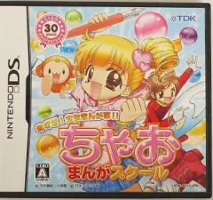 【中古】ニンテンドーDSソフト めざせ! 少女まんが家!! ちゃおまんがスクール