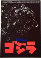 ゴジラ・パンフレット・セット・東宝・怪獣・特撮① - メルカリ