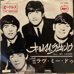 ビートルズ　オール・マイ・ラヴィング　ラヴ・ミー・ドゥ　THE BEATLES ALL MY LOVING LOVE ME DO