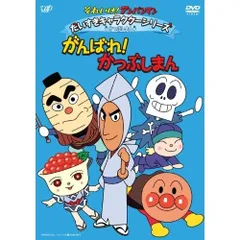  【DVD】アンパンマン / それいけ!アンパンマン だいすきキャラクターシリーズ/かつぶしまん がんばれ!かつぶしまん (VPBE-13638)