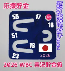 【WBC世界一奪還へ】侍ジャパン実況応援貯金箱｜1点ごとにコインを転がせ！｜伝説を刻む無地モデル｜累計1万個・7年壊れない職人設計カスタマイズ専用モデル）