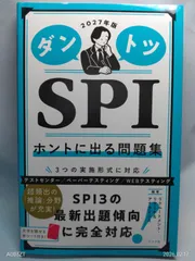 2027年版 ダントツSPIホントに出る問題集 リクルートメント・リサーチ&アナライシス
