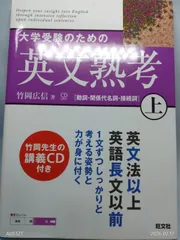 大学受験のための英文熟考 (上) (熟考シリーズ) 竹岡 広信
