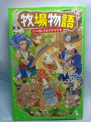 小*月様 牧場物語 ハーベストムーン スペシャルコミック まつやま