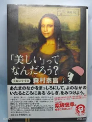 「美しい」ってなんだろう? 美術のすすめ (よりみちパン! セ) 森村 泰昌