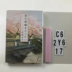 2026年最新】君の膵臓をたべたい グッズの人気アイテム - メルカリ