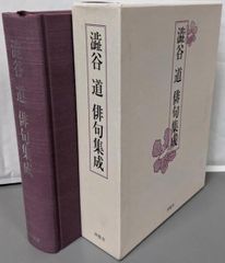希少本】澁谷道俳句集成 渋谷道 句集 ふらんす堂 ちくま学芸 岩波 角川