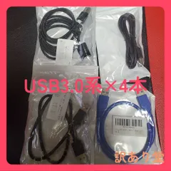 在庫処分  USB3.0 系 4本セット! 0.6m
