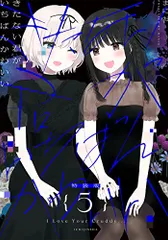 きたない君がいちばんかわいい(5)特装版 (百合姫コミックス)