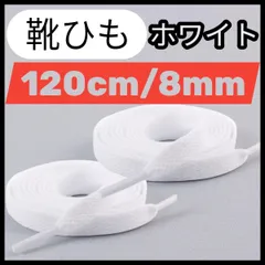 2:靴紐 平紐 120cm 2本1セット 無地 シューレース　スニーカー 靴ひも シンプル ホワイト くつひも ブラック ・グリーン ・オレンジ ・ホワイト ・ブルー ・イエロー ・ピンク