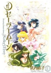 講談社 武内直子 美少女戦士セーラームーン 完全版<完> 10