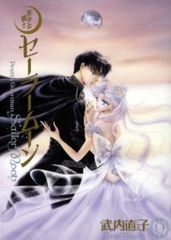Kodansha, Naoko Takeuchi!!) ☆☆ Pretty Guardian Sailor Moon Complete Edition 9