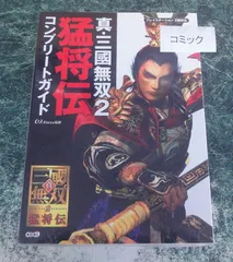 攻略本 PS2 真・三國無双2 猛将伝 コンプリートガイド （コミック・攻略本・その他）
