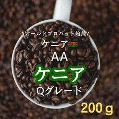 【焙煎度選択可】ケニアAA 200g 自家焙煎 コーヒー豆のサムネイル