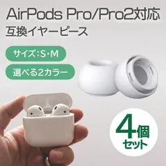 AirPods Pro イヤーチップ Sサイズ / Mサイズ 白色 / 黒色 4個セット 両耳用 AirPods Pro2 イヤーピース シリコン 替えゴム 交換 互換品 メンズ レディース 男女兼用 ホワイト ブラック