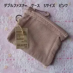 無印良品MUJI ダブルファースナーケースポーチSサイズピンクグレー