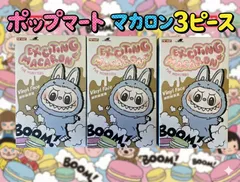 POP MART THE MONSTERS EXCITING MACARON VINYL FACE フィギュア　3ピース　ラブブ　マカロン