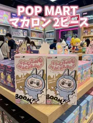 POP MART THE MONSTERS EXCITING MACARON VINYL FACE フィギュア　2ピース　ラブブ　マカロン