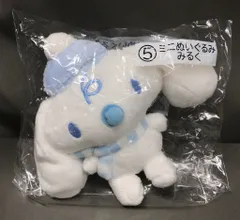 サンリオ シナモロール当りくじ 2022年12月 5.ミニぬいぐるみ みるく