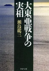 大東亜戦争の実相 (PHP文庫)