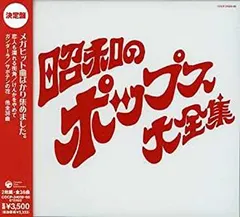 【中古】「非常に良い」［CD］決定盤シリーズ 昭和のポップス大全集
