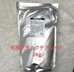 生活の木 有機ブラックチアシード2kg 新品未開封 - メルカリ